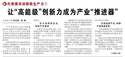 代表履責(zé)，兩會聲音|讓“高能級”創(chuàng)新力成為產(chǎn)業(yè)“推進(jìn)器”